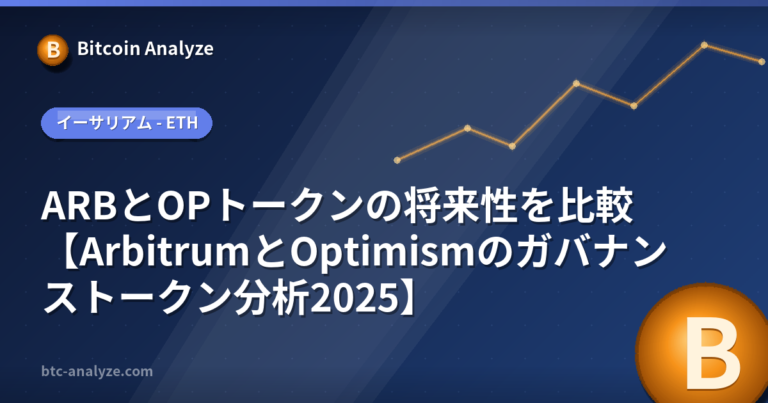 ARBとOPトークンの将来性を比較【ArbitrumとOptimismのガバナンストークン分析2025】の解説画像