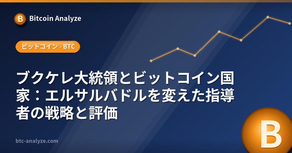 ブクケレ大統領とビットコイン国家：エルサルバドルを変えた指導者の戦略と評価の解説画像