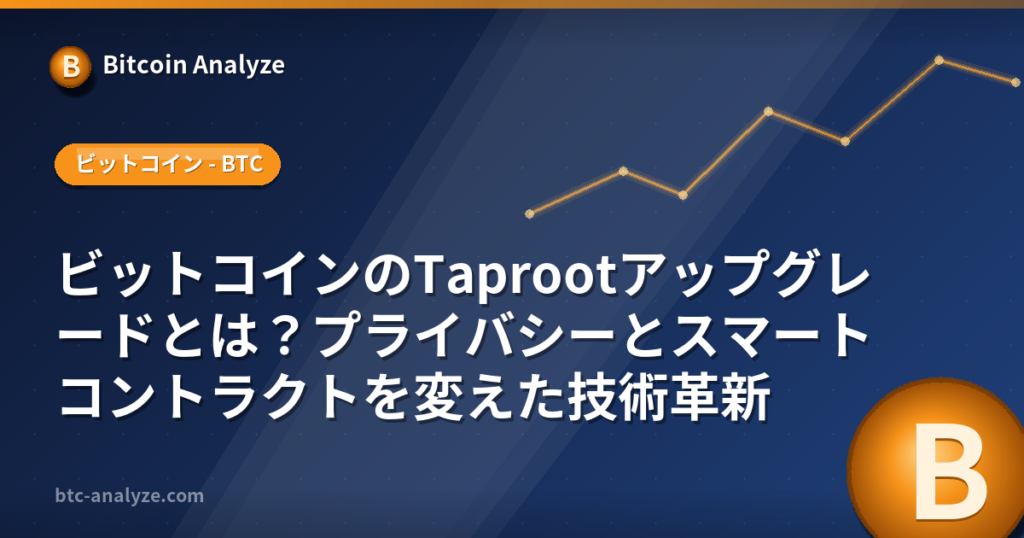 ビットコインのTaprootアップグレードとは？プライバシーとスマートコントラクトを変えた技術革新の解説画像