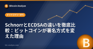 SchnorrとECDSAの違いを徹底比較：ビットコインが署名方式を変えた理由の解説画像