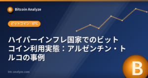 ハイパーインフレ国家でのビットコイン利用実態：アルゼンチン・トルコの事例の解説画像
