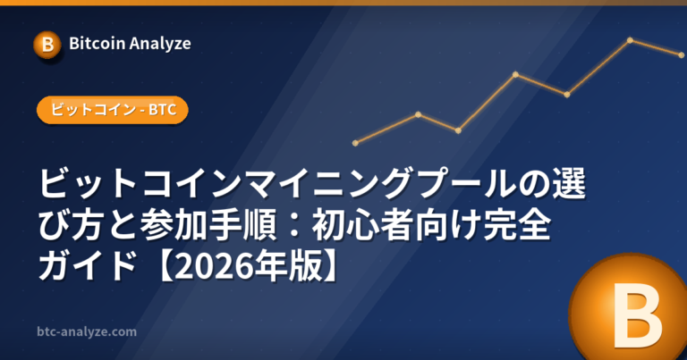 ビットコインマイニングプールの選び方と参加手順：初心者向け完全ガイド【2026年版】の解説画像