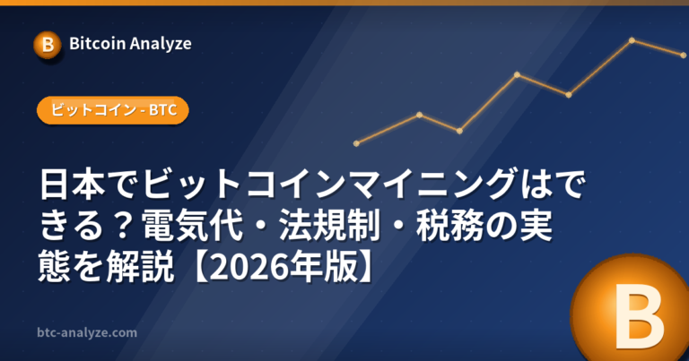 日本でビットコインマイニングはできる？電気代・法規制・税務の実態を解説【2026年版】の解説画像