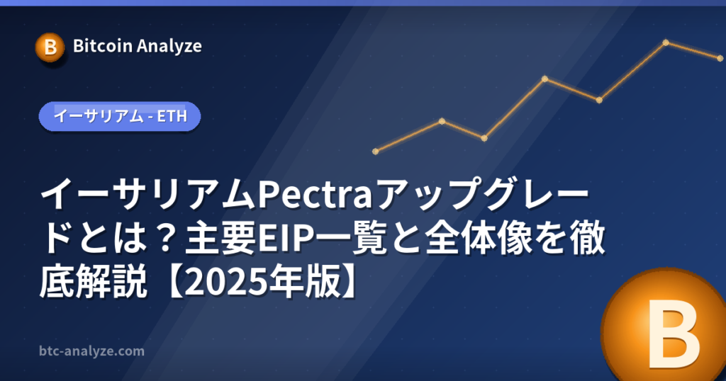 イーサリアムPectraアップグレードとは？主要EIP一覧と全体像を徹底解説【2025年版】の解説画像