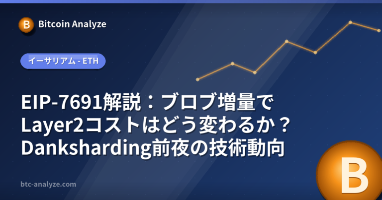 EIP-7691解説：ブロブ増量でLayer2コストはどう変わるか？Danksharding前夜の技術動向の解説画像
