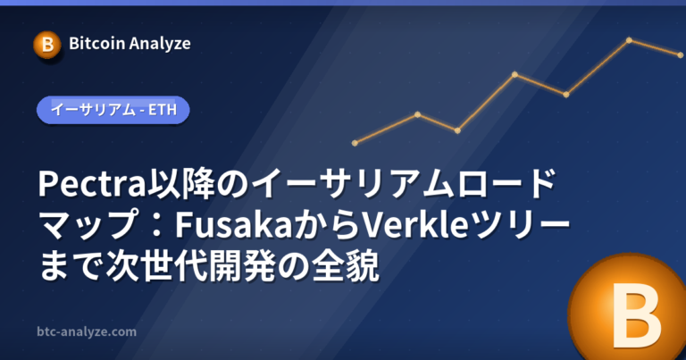 Pectra以降のイーサリアムロードマップ：FusakaからVerkleツリーまで次世代開発の全貌の解説画像