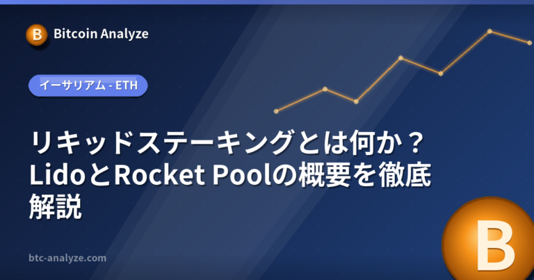 リキッドステーキングとは何か？LidoとRocket Poolの概要を徹底解説の解説画像