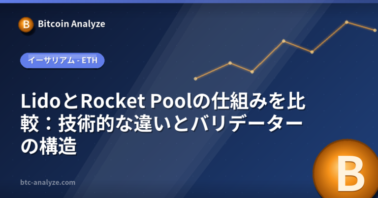 LidoとRocket Poolの仕組みを比較：技術的な違いとバリデーターの構造の解説画像