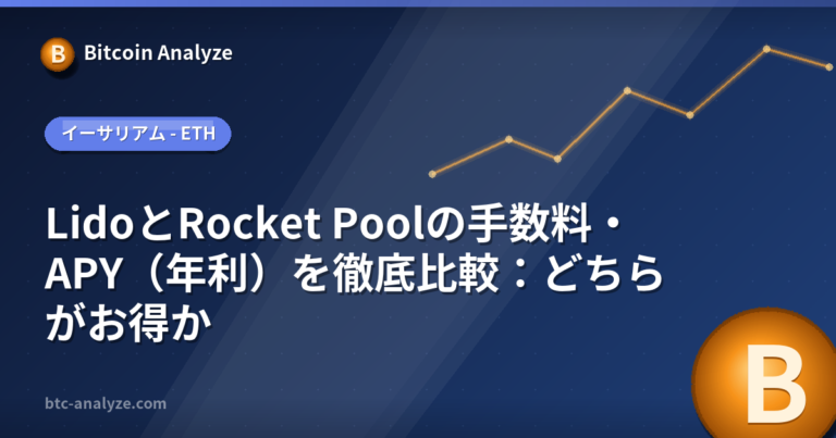 LidoとRocket Poolの手数料・APY（年利）を徹底比較：どちらがお得かの解説画像
