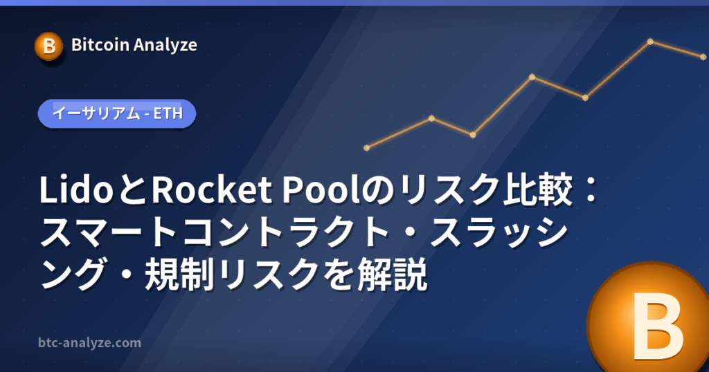 LidoとRocket Poolのリスク比較：スマートコントラクト・スラッシング・規制リスクを解説の解説画像