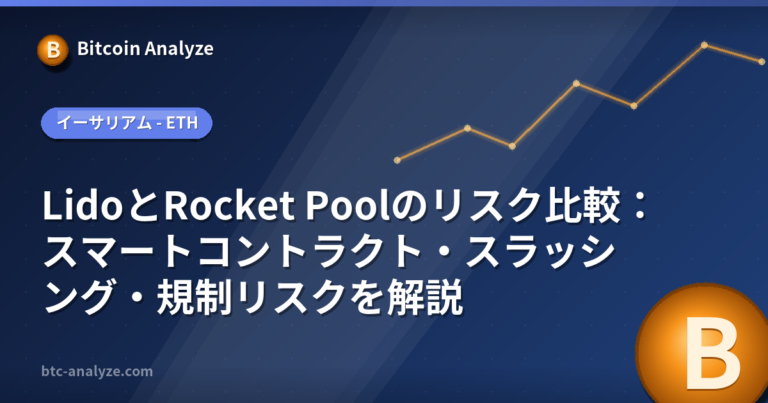 LidoとRocket Poolのリスク比較：スマートコントラクト・スラッシング・規制リスクを解説の解説画像