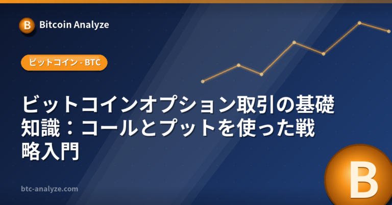 ビットコインオプション取引の基礎知識：コールとプットを使った戦略入門の解説画像