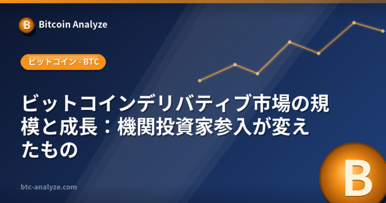 ビットコインデリバティブ市場の規模と成長：機関投資家参入が変えたものの解説画像