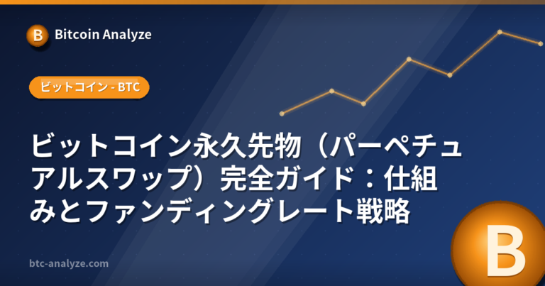 ビットコイン永久先物（パーペチュアルスワップ）完全ガイド：仕組みとファンディングレート戦略の解説画像
