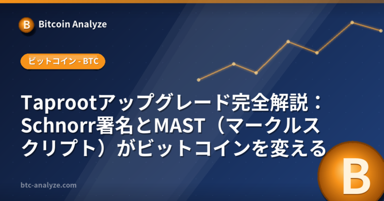 Taprootアップグレード完全解説：Schnorr署名とMAST（マークルスクリプト）がビットコインを変えるの解説画像