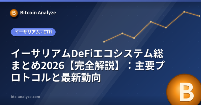 イーサリアムDeFiエコシステム総まとめ2026【完全解説】：主要プロトコルと最新動向の解説画像