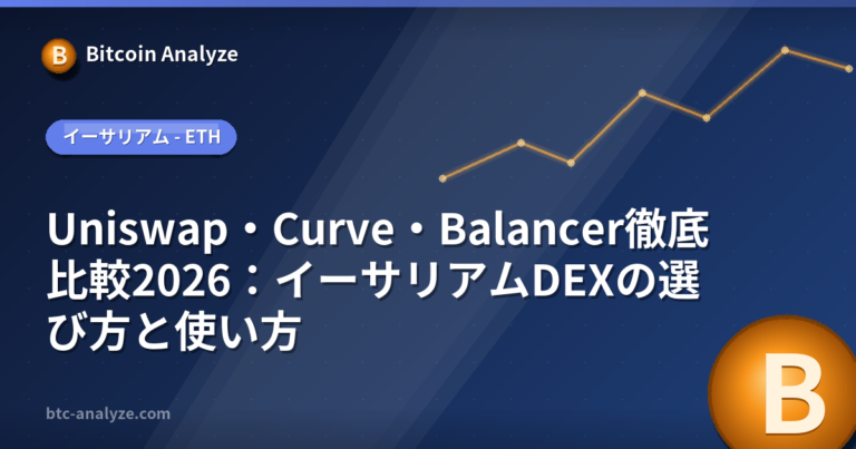 Uniswap・Curve・Balancer徹底比較2026：イーサリアムDEXの選び方と使い方の解説画像