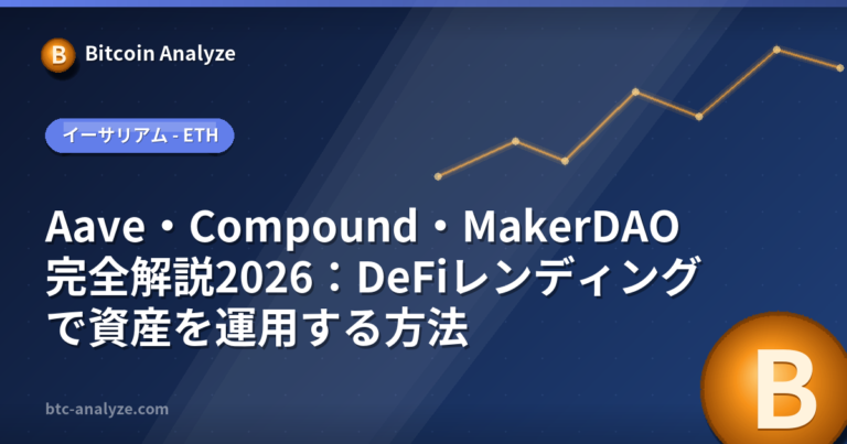 Aave・Compound・MakerDAO完全解説2026：DeFiレンディングで資産を運用する方法の解説画像