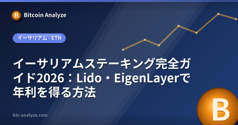 イーサリアムステーキング完全ガイド2026：Lido・EigenLayerで年利を得る方法の解説画像
