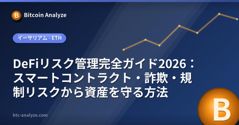 DeFiリスク管理完全ガイド2026：スマートコントラクト・詐欺・規制リスクから資産を守る方法の解説画像