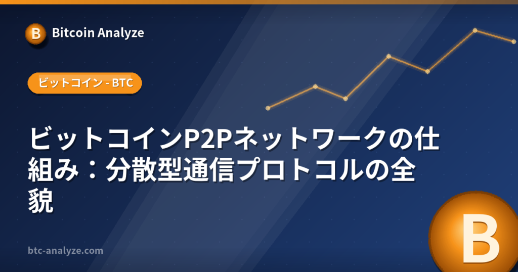 ビットコインのP2Pネットワークとは？ノード接続・伝播・安全性の解説画像
