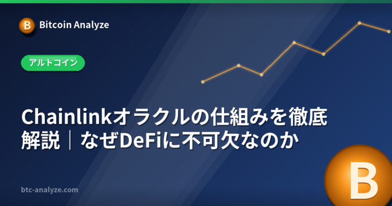 Chainlinkオラクルの仕組みを徹底解説｜なぜDeFiに不可欠なのかの解説画像