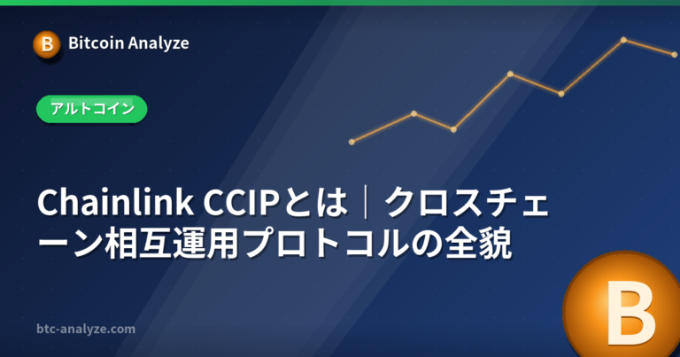 Chainlink CCIPとは｜クロスチェーン相互運用プロトコルの全貌の解説画像