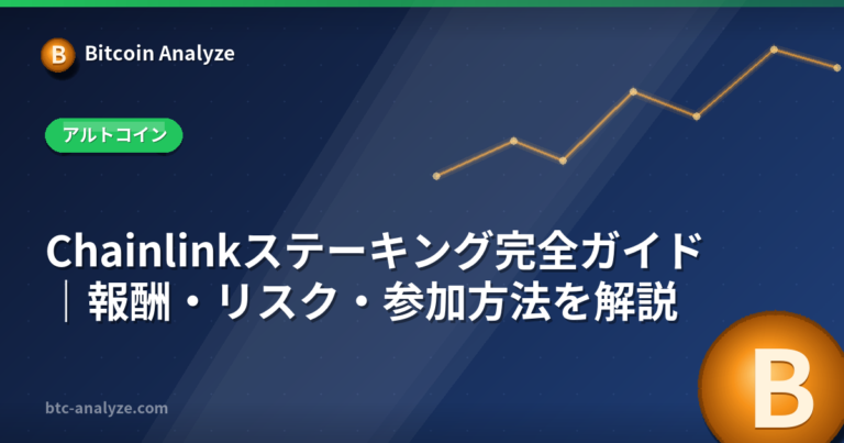 Chainlinkステーキング完全ガイド｜報酬・リスク・参加方法を解説の解説画像