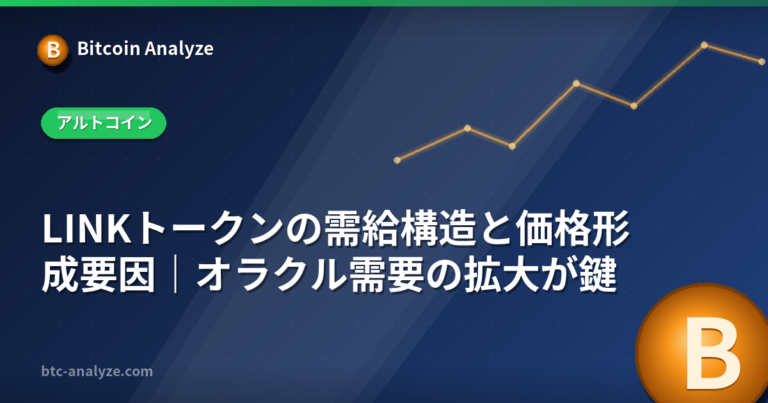 LINKトークンの需給構造と価格形成要因｜オラクル需要の拡大が鍵の解説画像