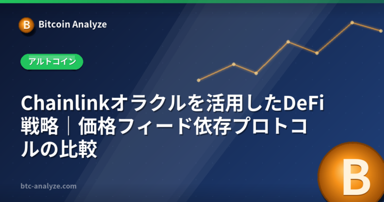 Chainlinkオラクルを活用したDeFi戦略｜価格フィード依存プロトコルの比較の解説画像