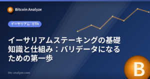 イーサリアムステーキングの基礎知識と仕組み：バリデータになるための第一歩の解説画像