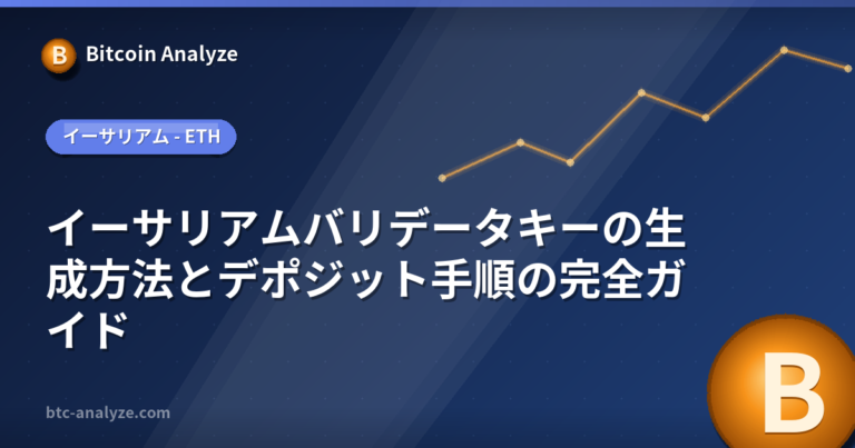 イーサリアムバリデータキーの生成方法とデポジット手順の完全ガイドの解説画像