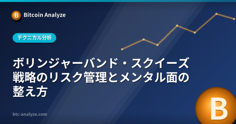 ボリンジャーバンド・スクイーズ戦略のリスク管理とメンタル面の整え方の解説画像