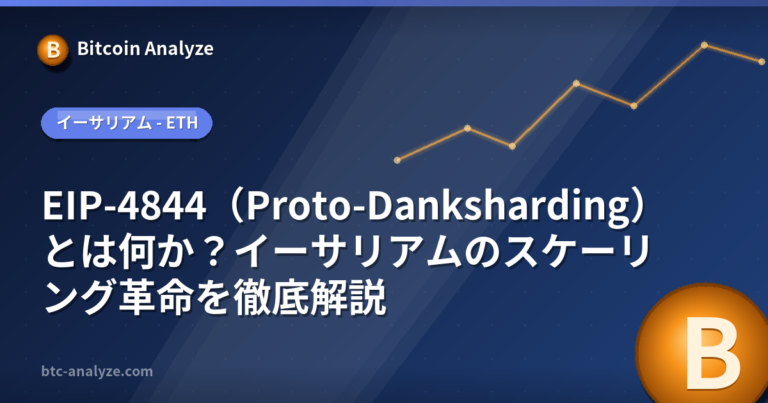 EIP-4844（Proto-Danksharding）とは何か？イーサリアムのスケーリング革命を徹底解説の解説画像