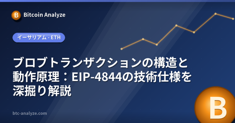 ブロブトランザクションの構造と動作原理：EIP-4844の技術仕様を深掘り解説の解説画像