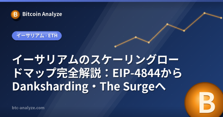 イーサリアムのスケーリングロードマップ完全解説：EIP-4844からDanksharding・The Surgeへの解説画像