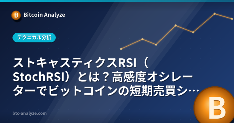 ストキャスティクスRSI（StochRSI）とは？高感度オシレーターでビットコインの短期売買シグナルを掴むの解説画像
