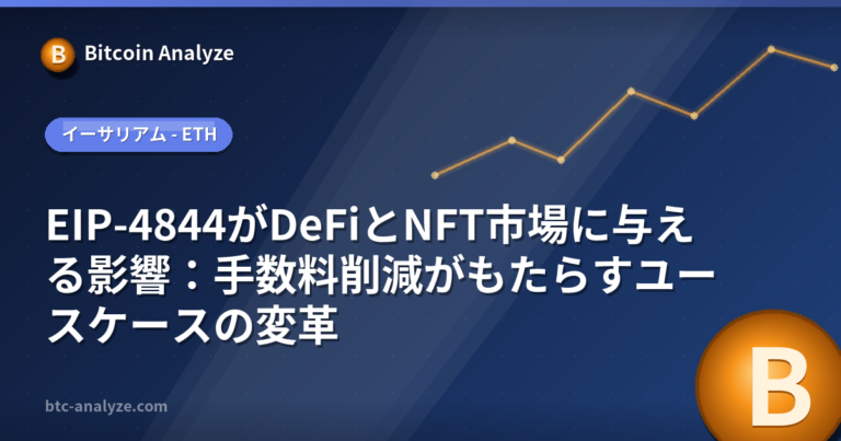 EIP-4844がDeFiとNFT市場に与える影響：手数料削減がもたらすユースケースの変革の解説画像
