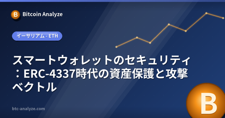 スマートウォレットのセキュリティ：ERC-4337時代の資産保護と攻撃ベクトルの解説画像