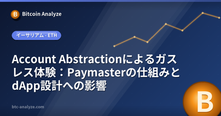 Account Abstractionによるガスレス体験：Paymasterの仕組みとdApp設計への影響の解説画像