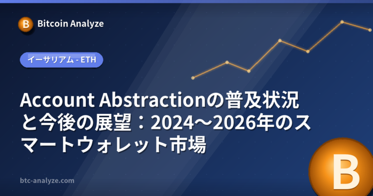 Account Abstractionの普及状況と今後の展望：2024〜2026年のスマートウォレット市場の解説画像