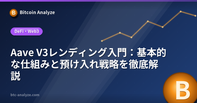 Aave V3レンディング入門：基本的な仕組みと預け入れ戦略を徹底解説の解説画像