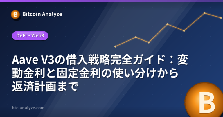 Aave V3の借入戦略完全ガイド：変動金利と固定金利の使い分けから返済計画までの解説画像