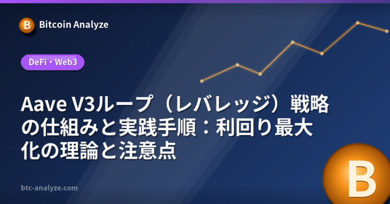 Aave V3ループ（レバレッジ）戦略の仕組みと実践手順：利回り最大化の理論と注意点の解説画像