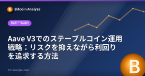 Aave V3でのステーブルコイン運用戦略：リスクを抑えながら利回りを追求する方法の解説画像