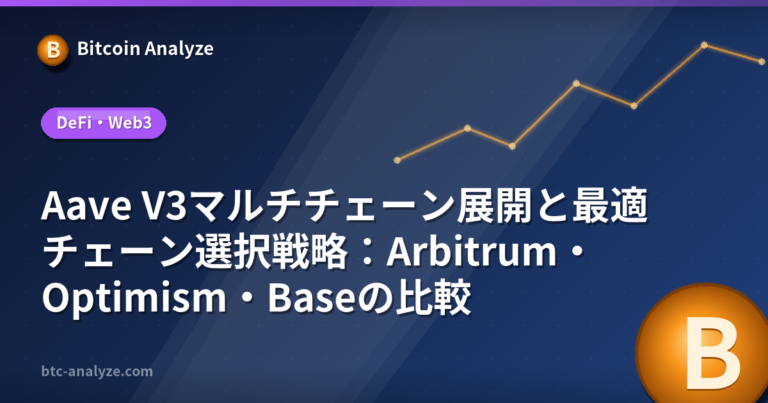 Aave V3マルチチェーン展開と最適チェーン選択戦略：Arbitrum・Optimism・Baseの比較の解説画像