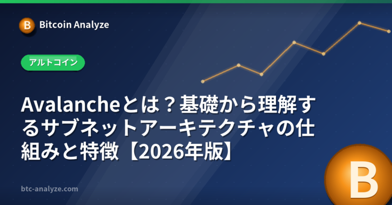 Avalancheとは？基礎から理解するサブネットアーキテクチャの仕組みと特徴【2026年版】の解説画像