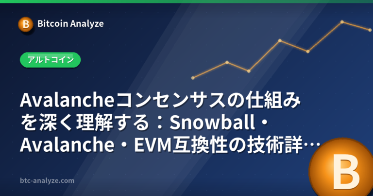 Avalancheコンセンサスの仕組みを深く理解する：Snowball・Avalanche・EVM互換性の技術詳細【2026年版】の解説画像