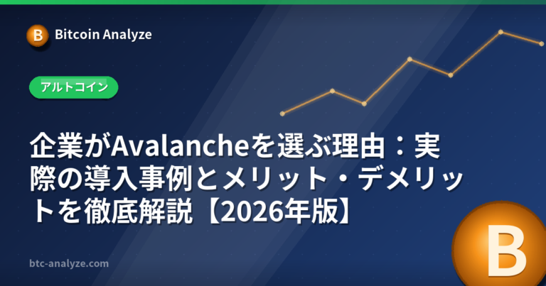 企業がAvalancheを選ぶ理由：実際の導入事例とメリット・デメリットを徹底解説【2026年版】の解説画像