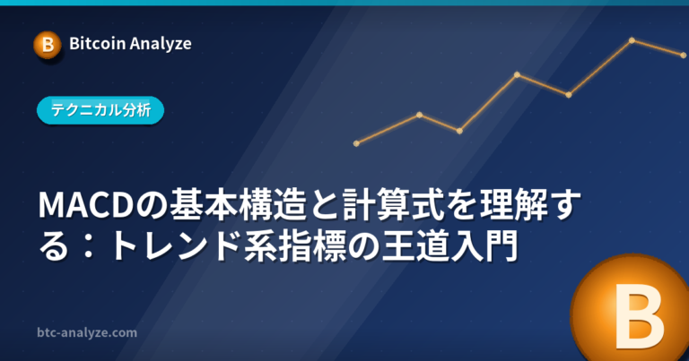 MACDの基本構造と計算式を理解する：トレンド系指標の王道入門の解説画像